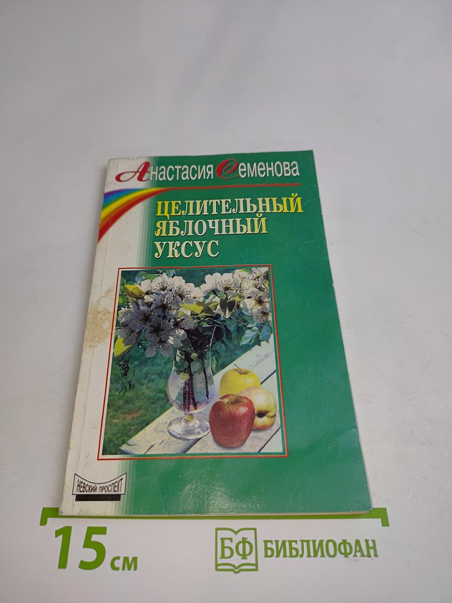 Целительный яблочный уксус