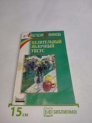 Целительный яблочный уксус