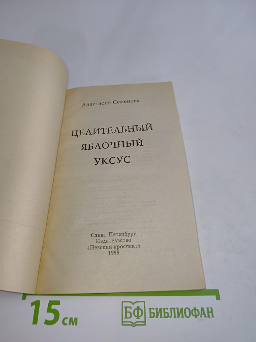 Целительный яблочный уксус