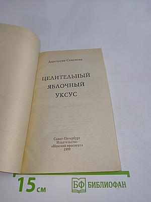 Целительный яблочный уксус