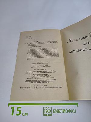 Целительный яблочный уксус
