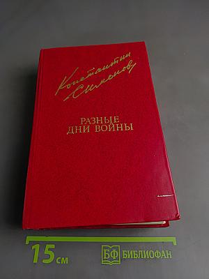 Разные дни войны