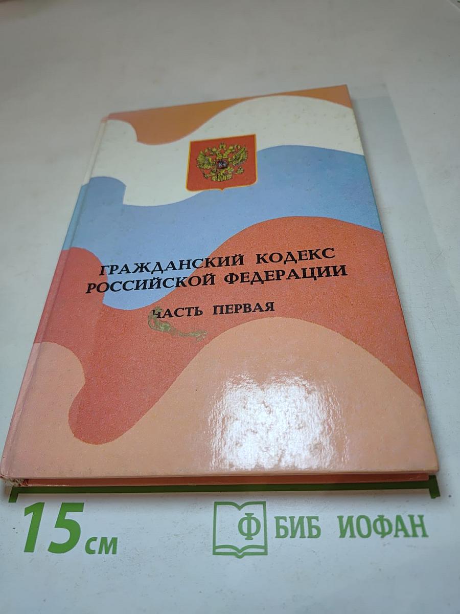 Гражданский кодекс Российской Федерации. Часть первая
