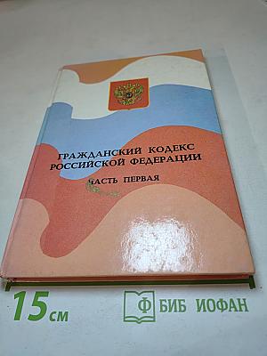 Гражданский кодекс Российской Федерации. Часть первая