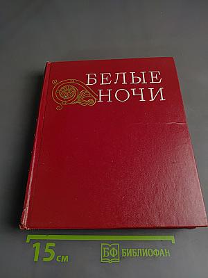 Белые ночи
