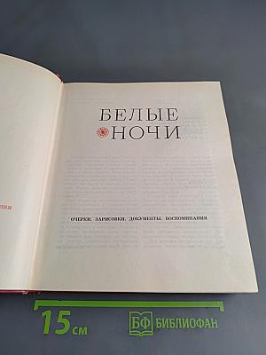 Белые ночи