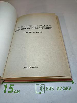 Гражданский кодекс Российской Федерации. Часть первая