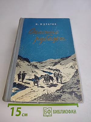 Опасные рубежи