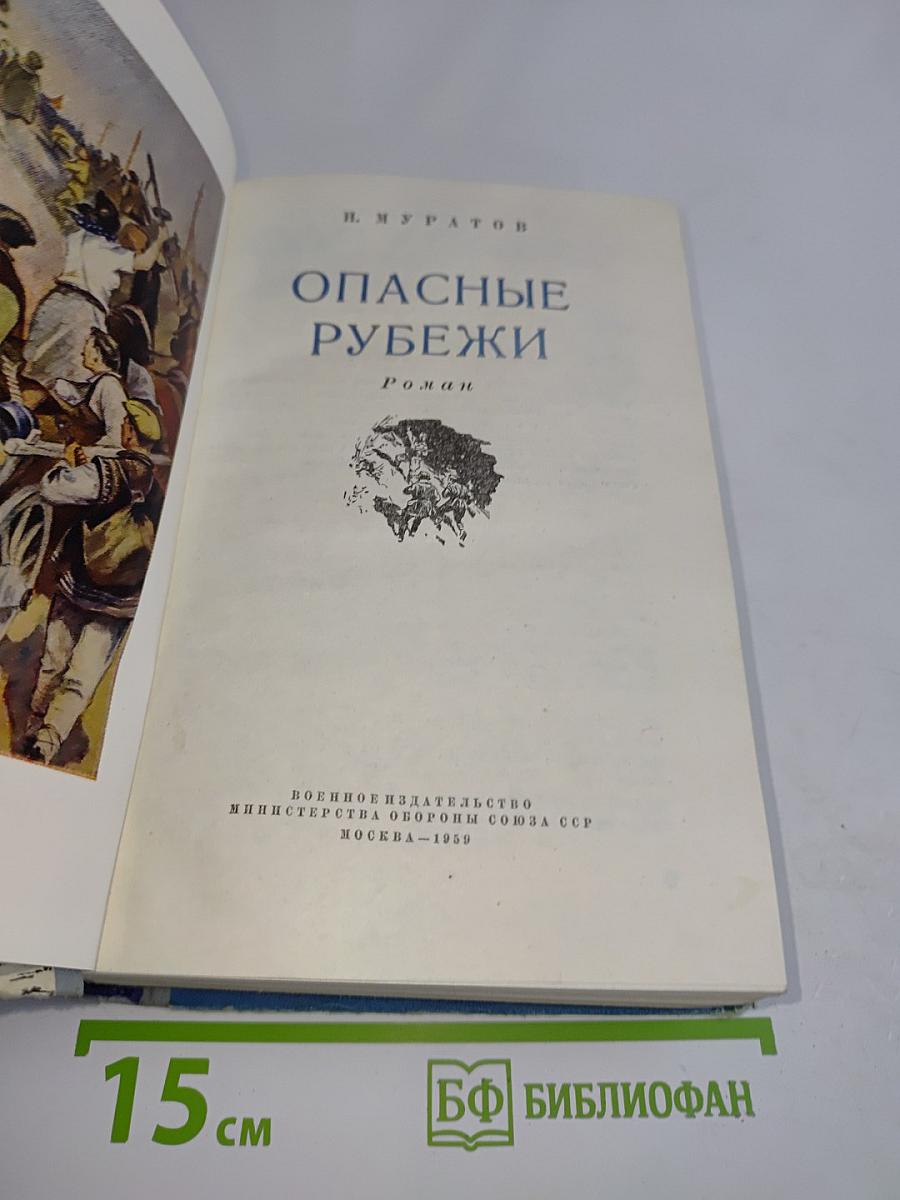 Опасные рубежи