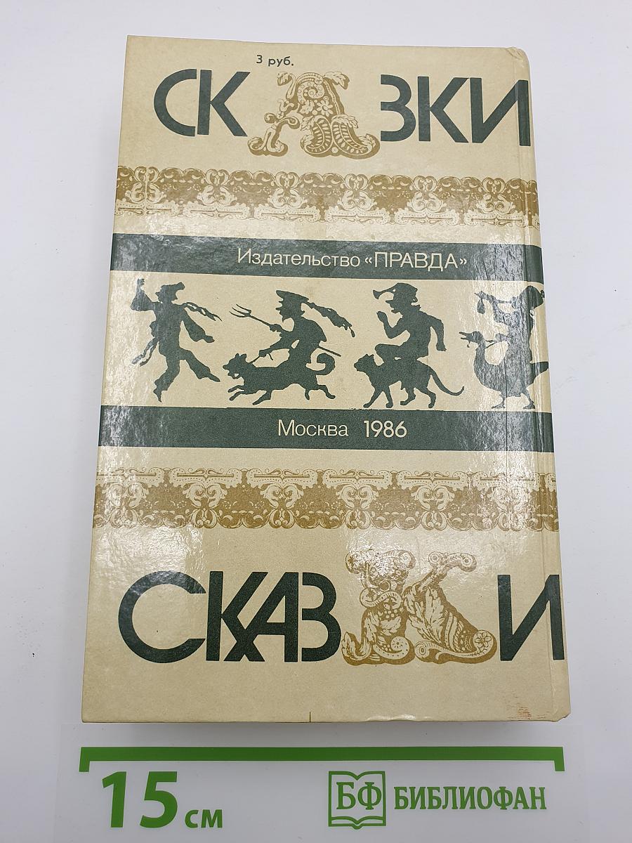Сказки зарубежных писателей