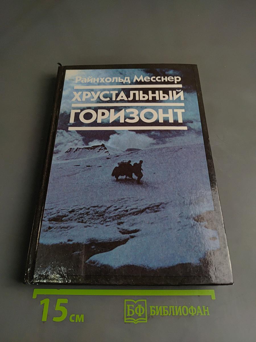 Хрустальный горизонт