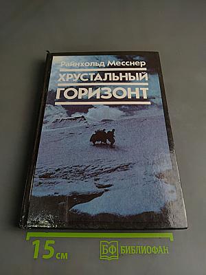Хрустальный горизонт