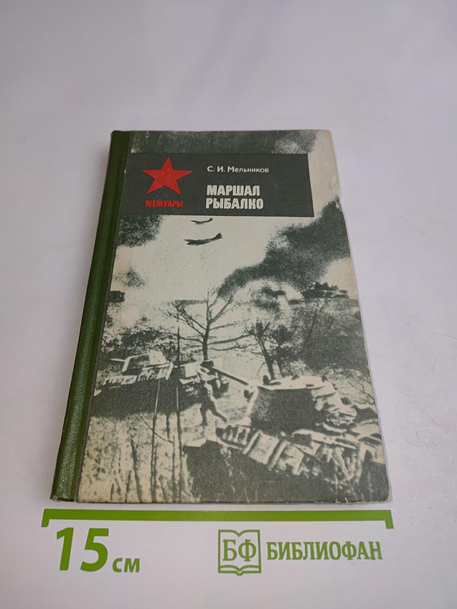 Маршал Рыбалко. Мемуары