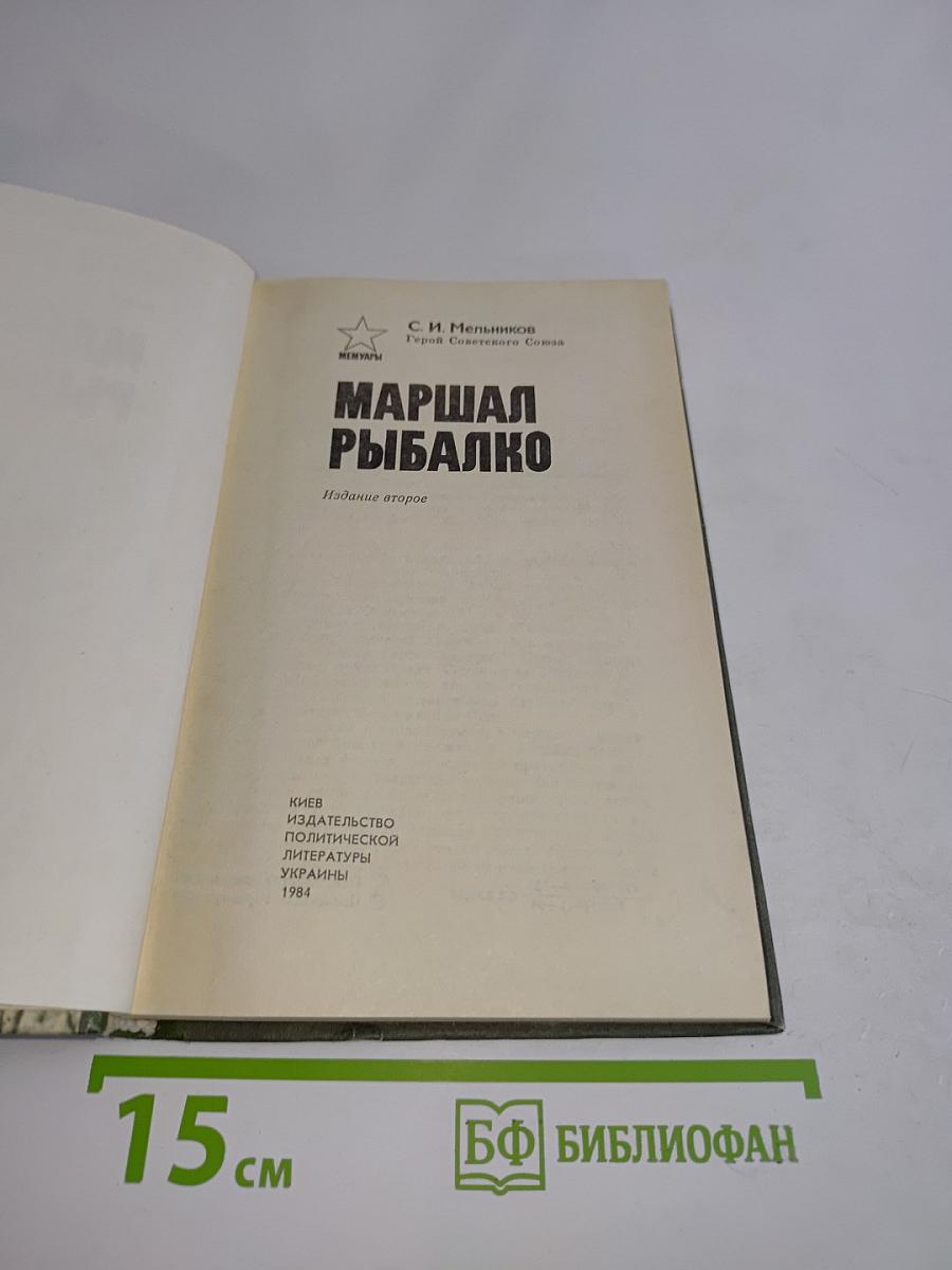 Маршал Рыбалко. Мемуары