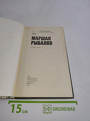 Маршал Рыбалко. Мемуары