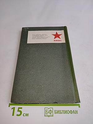 Маршал Рыбалко. Мемуары