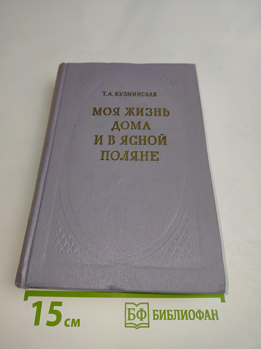 Моя жизнь дома и в Ясной Поляне