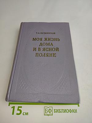 Моя жизнь дома и в Ясной Поляне