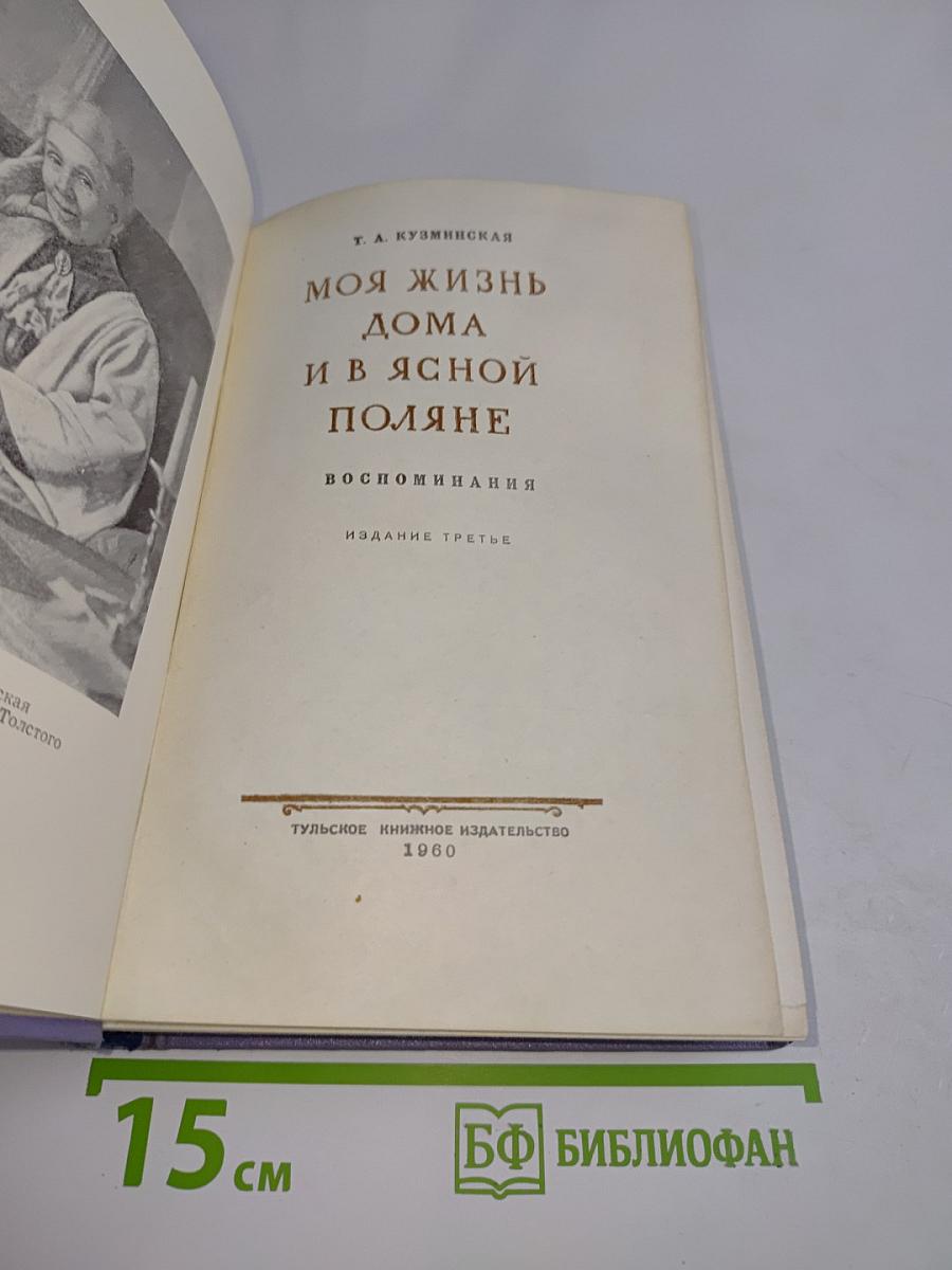Моя жизнь дома и в Ясной Поляне