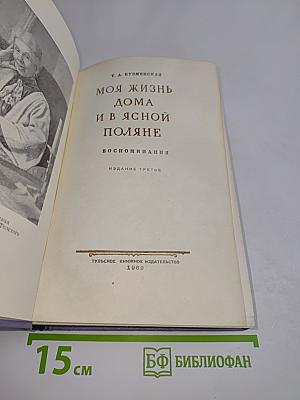 Моя жизнь дома и в Ясной Поляне