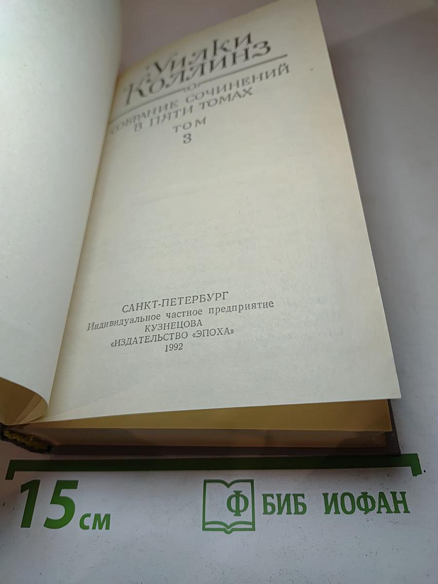 Собрание сочинений в пяти томах. Том 3: Бедная мисс Финч; Таинственное происшествие в современной Венеции