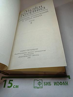 Собрание сочинений в пяти томах. Том 3: Бедная мисс Финч; Таинственное происшествие в современной Венеции