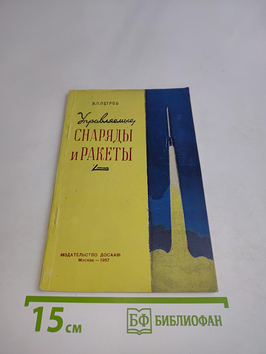 Управляемые снаряды и ракеты