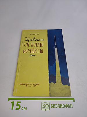 Управляемые снаряды и ракеты