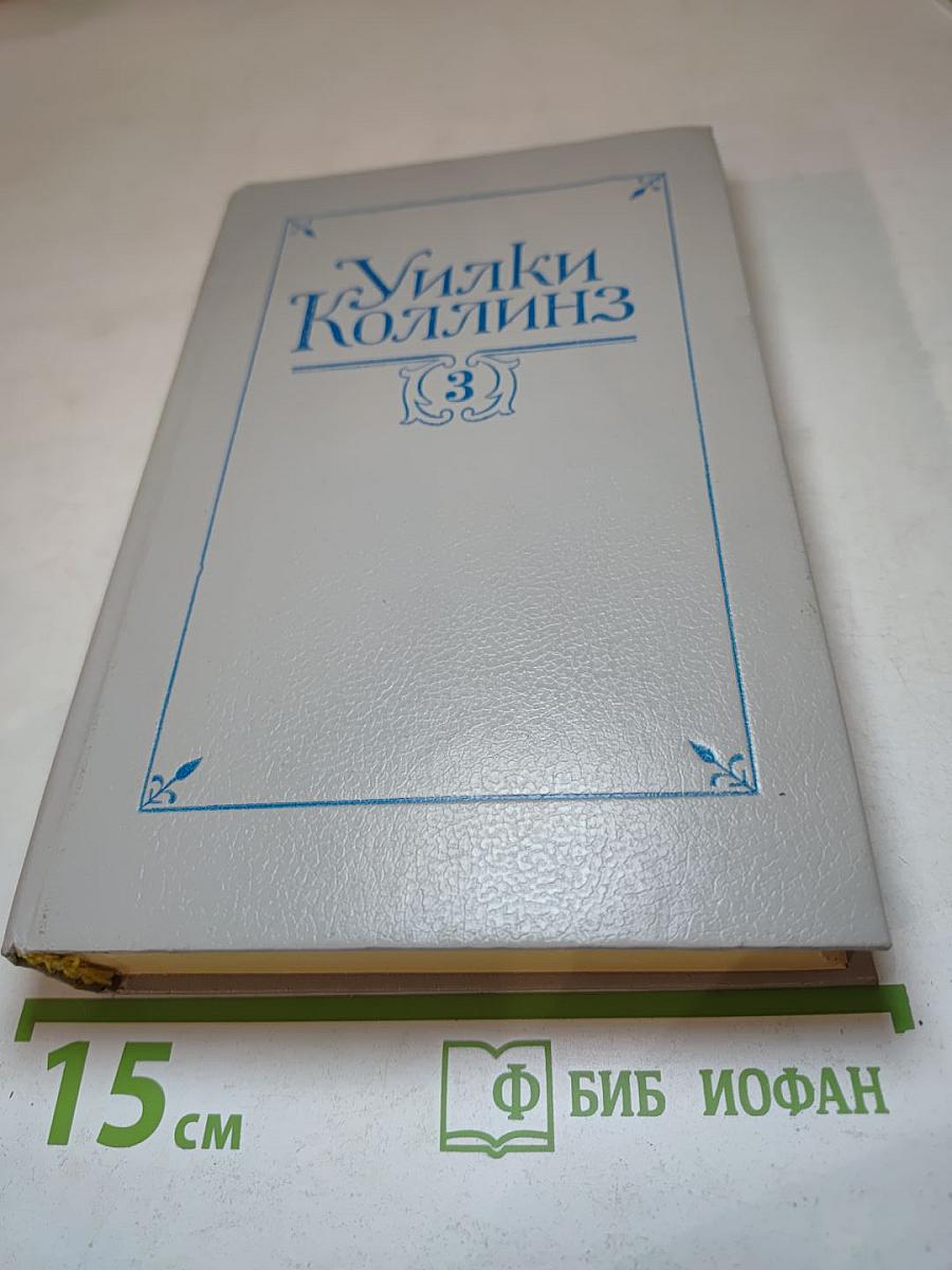 Собрание сочинений в пяти томах. Том 3: Бедная мисс Финч; Таинственное происшествие в современной Венеции