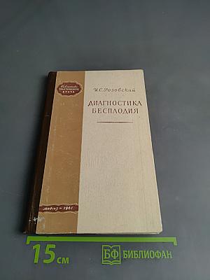 Диагностика бесплодия