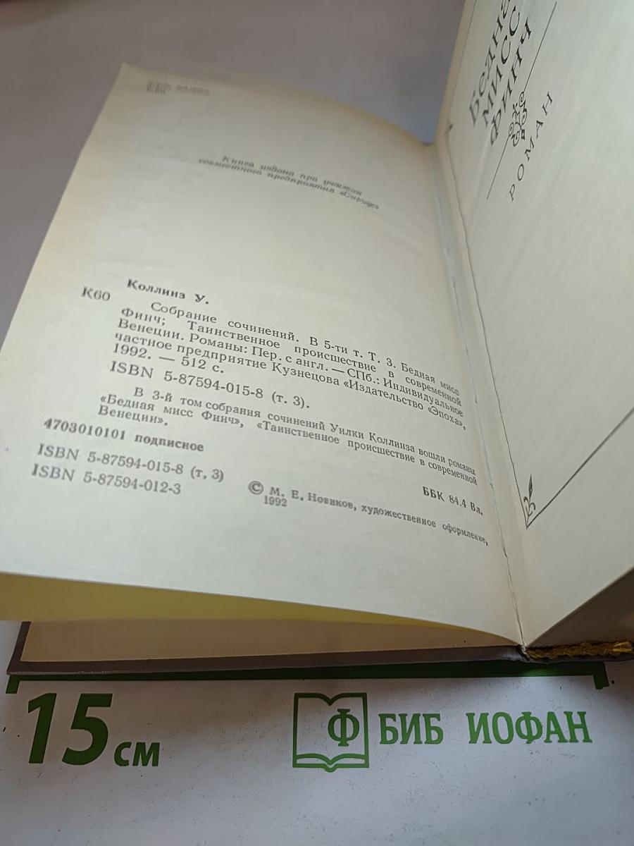Собрание сочинений в пяти томах. Том 3: Бедная мисс Финч; Таинственное происшествие в современной Венеции