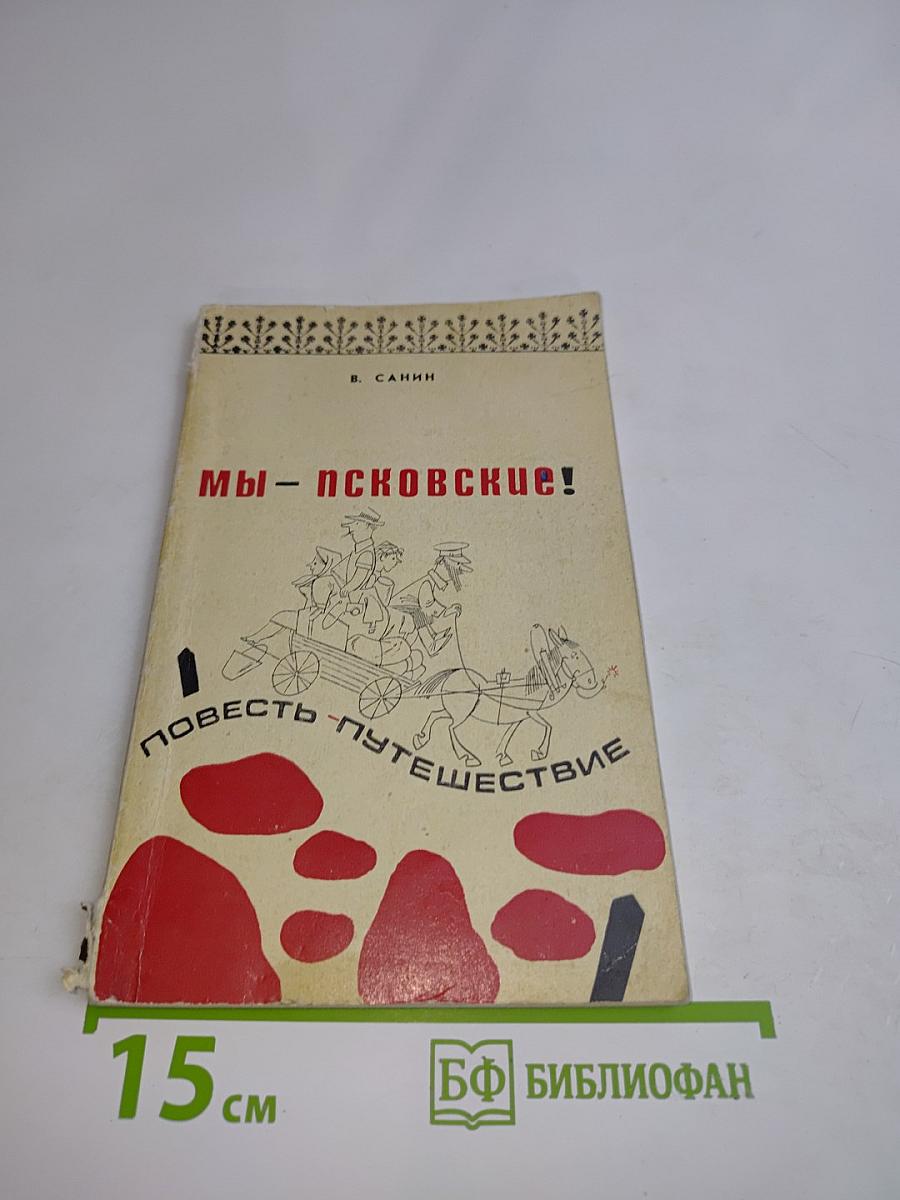 Мы – псковские! Повесть-путешествие