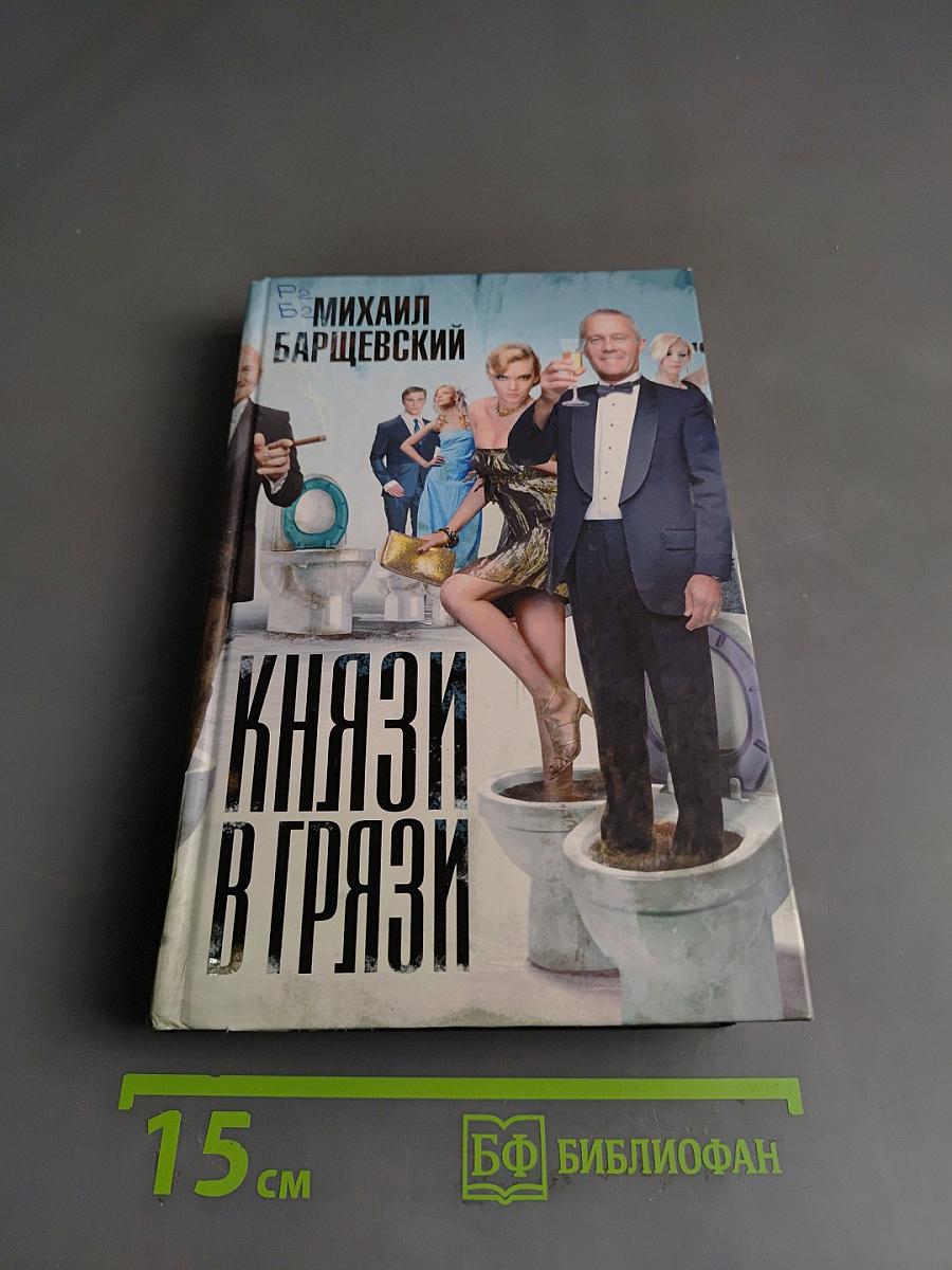 Князи в грязи