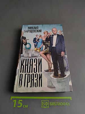 Князи в грязи