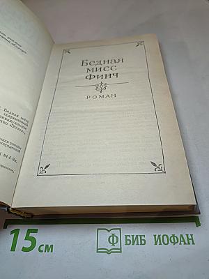 Собрание сочинений в пяти томах. Том 3: Бедная мисс Финч; Таинственное происшествие в современной Венеции