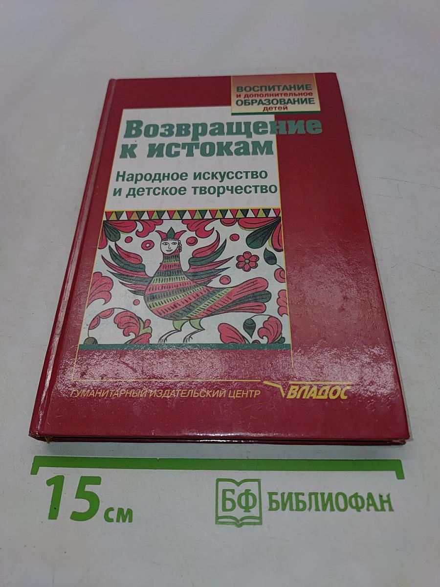 Возвращение к истокам. Народное искусство и детское творчество