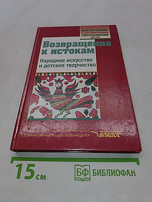 Возвращение к истокам. Народное искусство и детское творчество