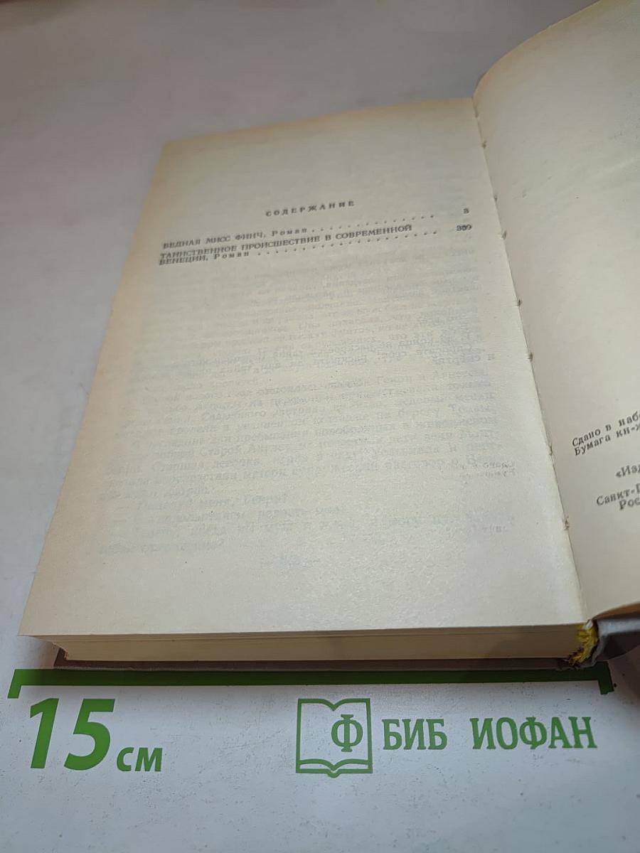 Собрание сочинений в пяти томах. Том 3: Бедная мисс Финч; Таинственное происшествие в современной Венеции