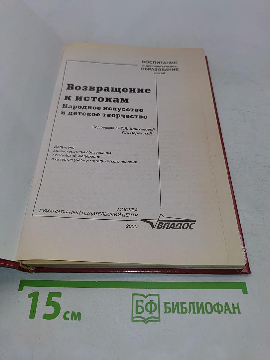 Возвращение к истокам. Народное искусство и детское творчество