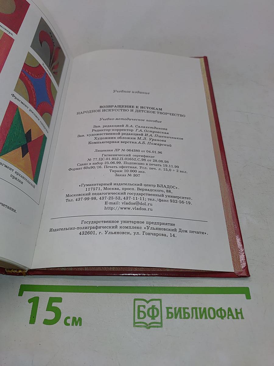 Возвращение к истокам. Народное искусство и детское творчество