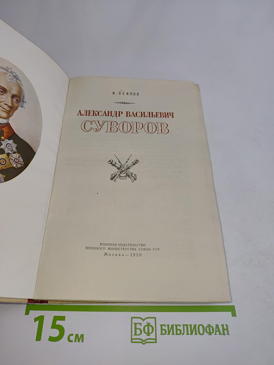 Александр Васильевич Суворов