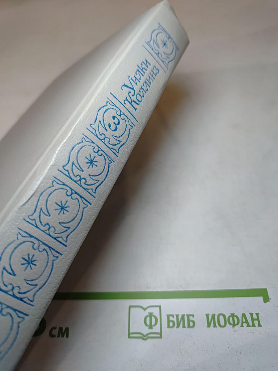 Собрание сочинений в пяти томах. Том 3: Бедная мисс Финч; Таинственное происшествие в современной Венеции