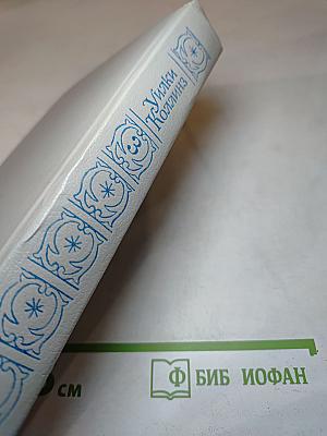 Собрание сочинений в пяти томах. Том 3: Бедная мисс Финч; Таинственное происшествие в современной Венеции