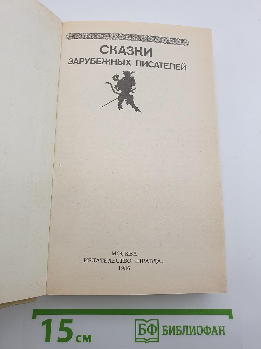 Сказки зарубежных писателей