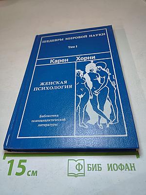 Женская психология