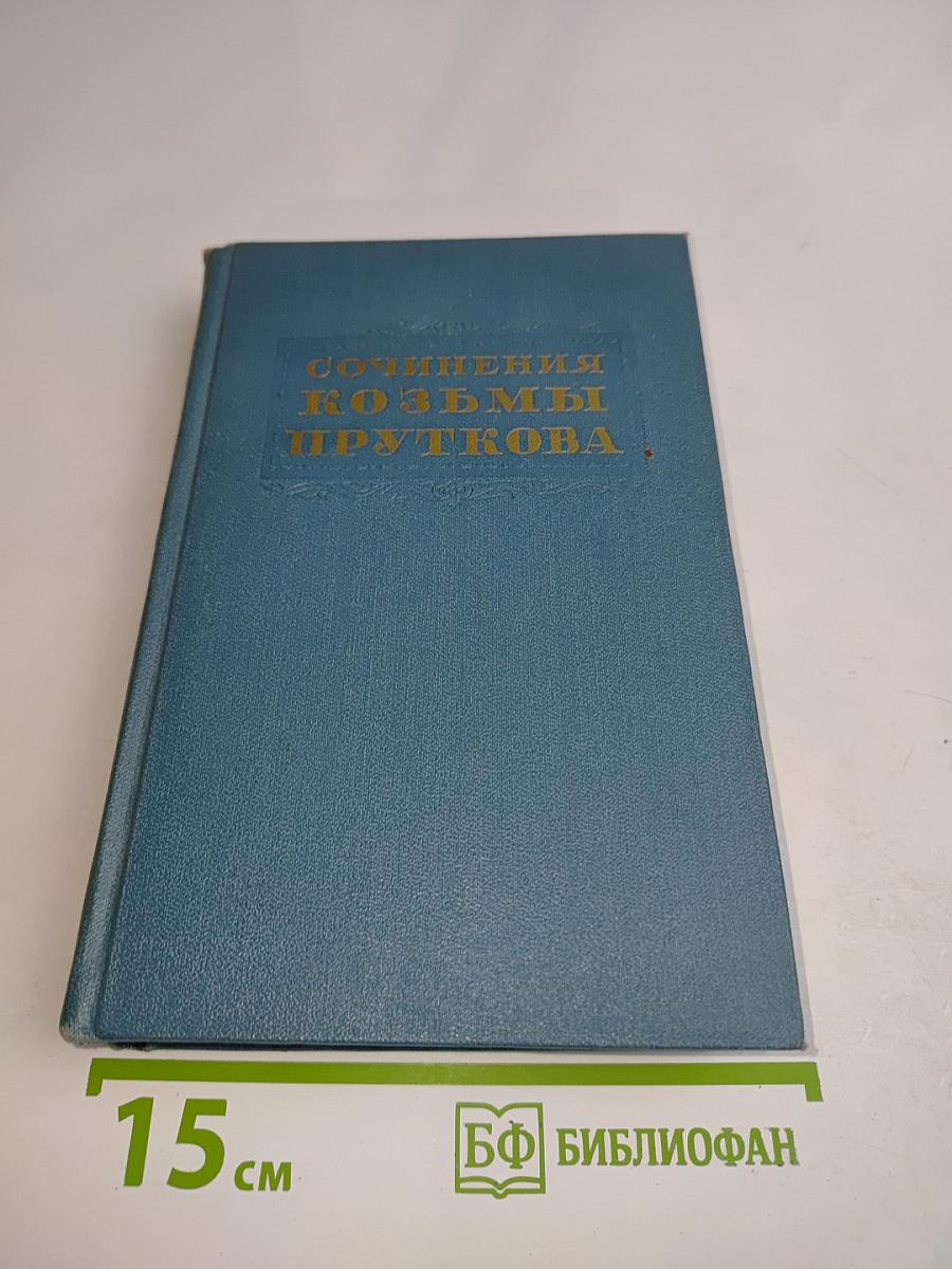 Сочинения Козьмы Пруткова