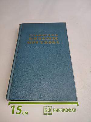 Сочинения Козьмы Пруткова