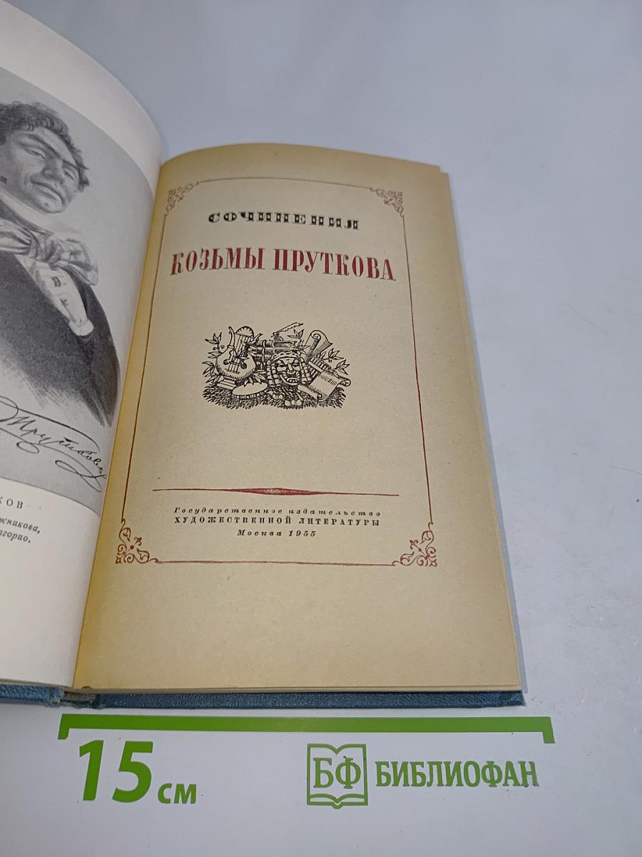 Сочинения Козьмы Пруткова