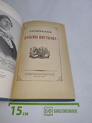 Сочинения Козьмы Пруткова