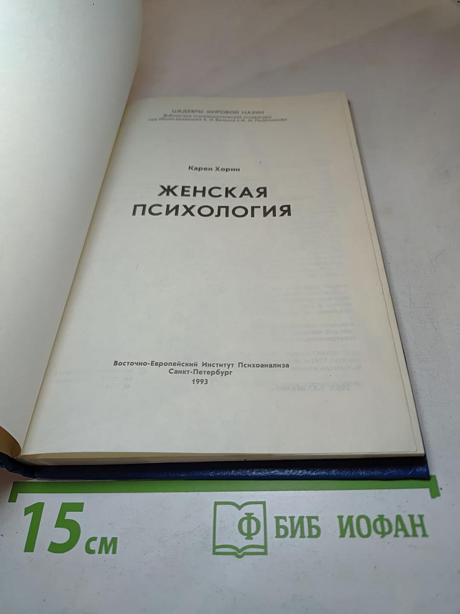 Женская психология